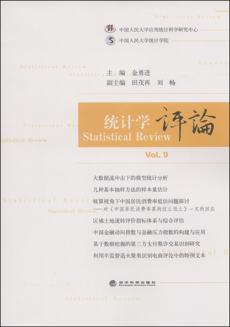 统计学评论（Vol.9）
