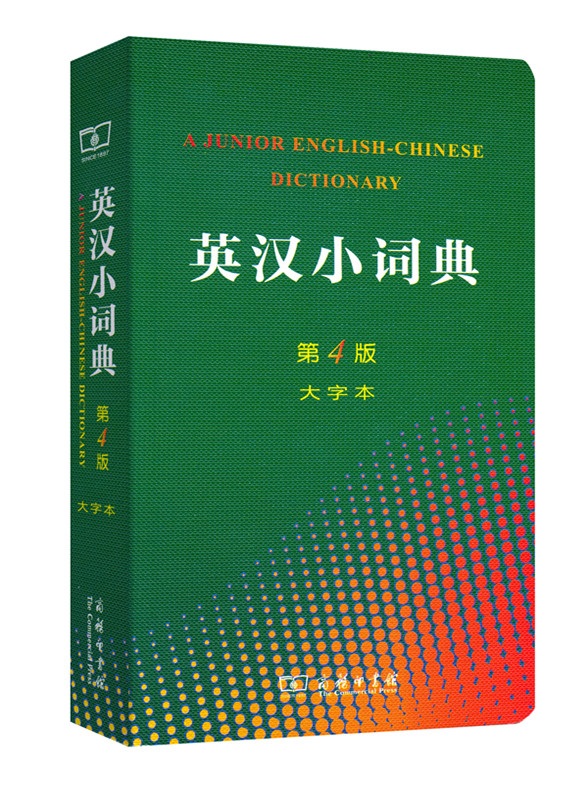 英汉小词典（第四版·大字本）