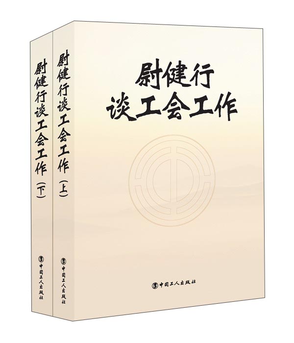 尉健行谈工会工作（套装上下册）