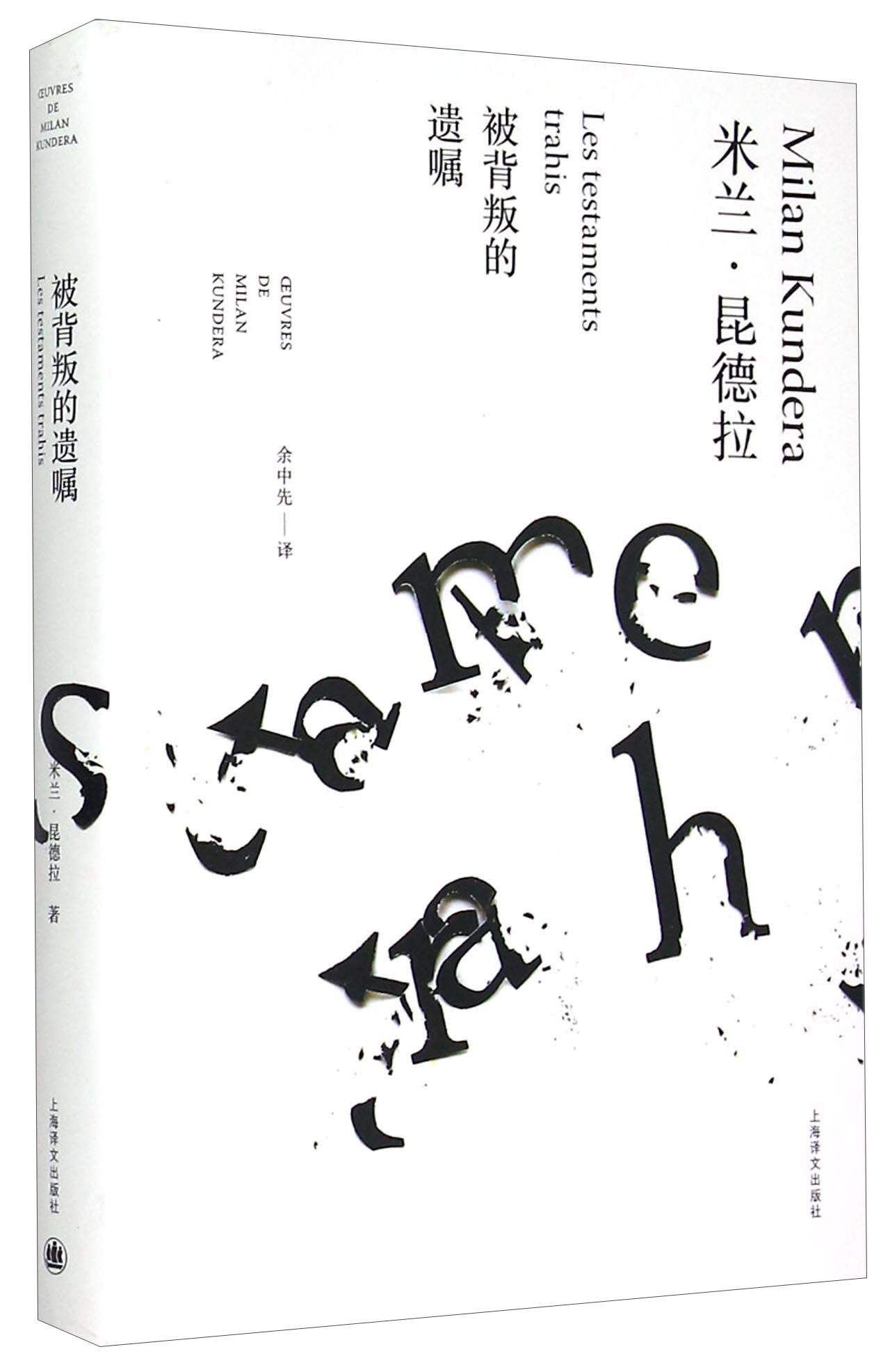 米兰·昆德拉作品全新系列:被背叛的遗嘱(