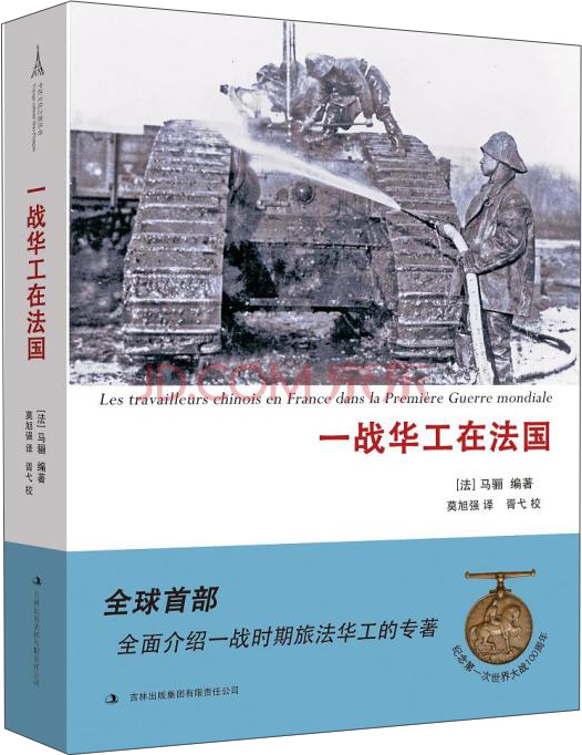 一战华工在法国