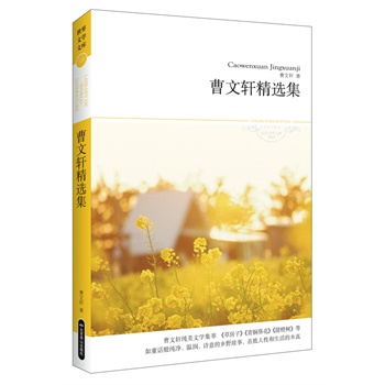 曹文轩精选集曹文轩纯美文学集萃 《草房子》《青铜葵花》《甜橙树》等；如童话般纯净、温润、