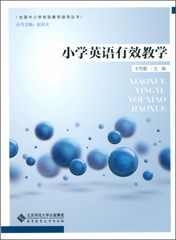 全国中小学有效教学指导丛书：小学英语有效教学