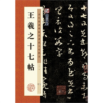 墨点字帖：历代经典碑帖高清放大对照本：王羲之十七帖 吴潺