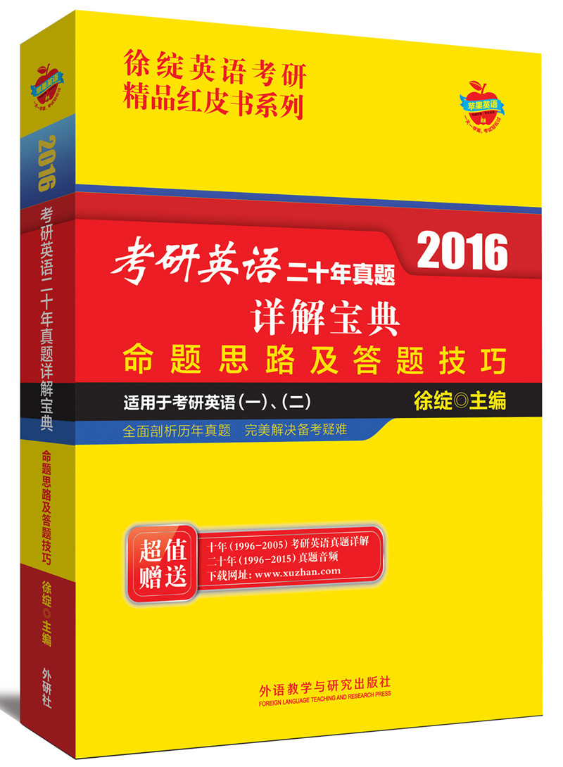 徐绽英语考研精品红皮书系列 2016考研英语二十年真题详解宝典：命题思路及答题技巧