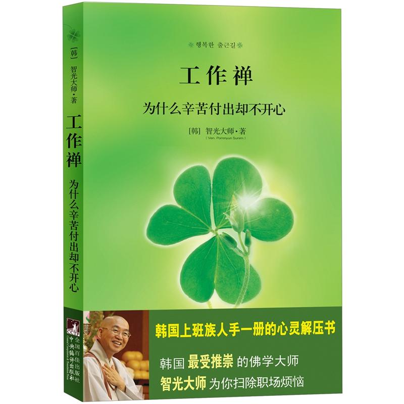 工作禅：为什么辛苦付出却不开心详情图