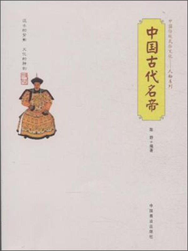 中国传统民俗文化·人物系列：中国古代名帝