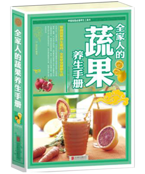 全家人的蔬果养生手册