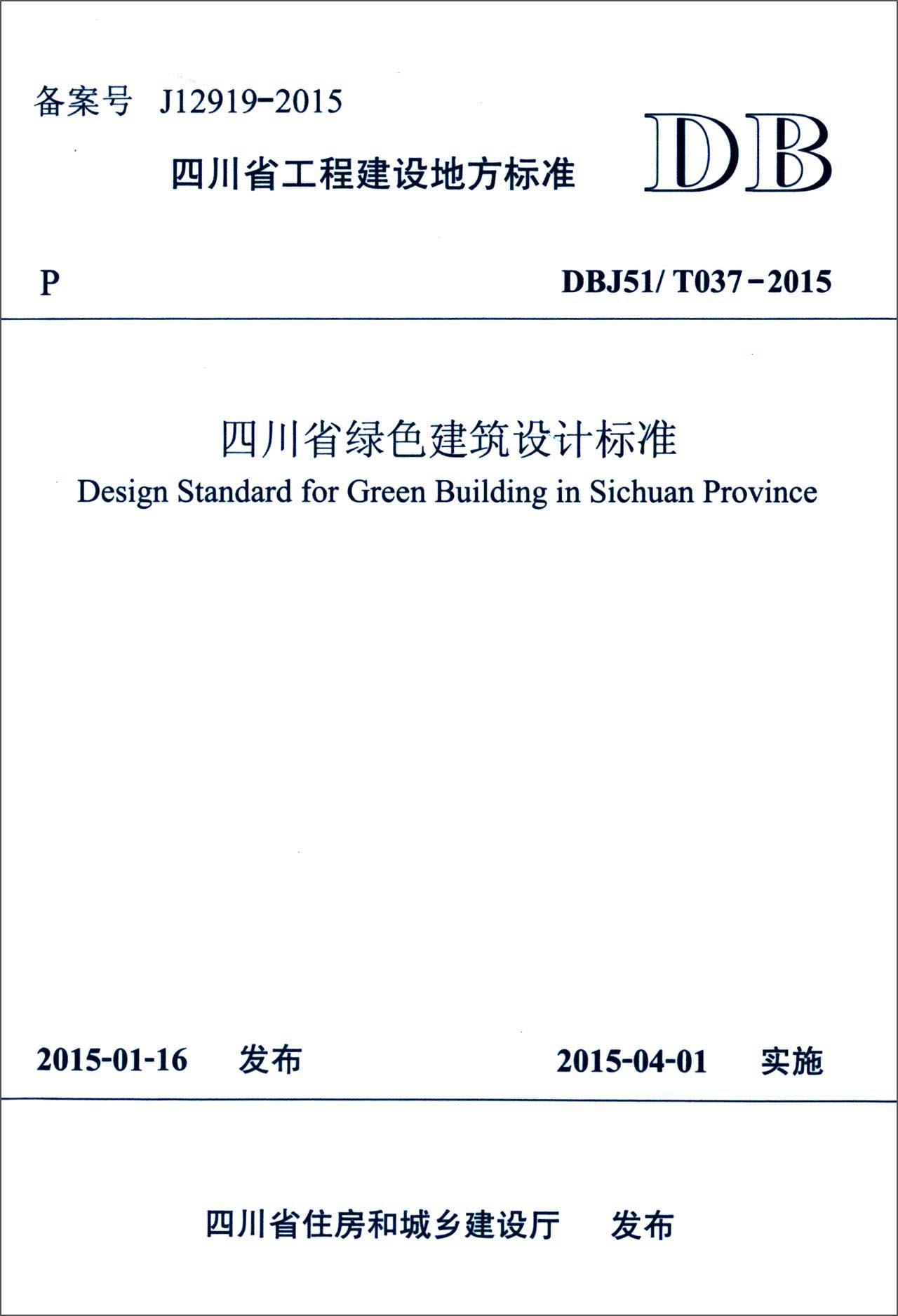 四川省工程建设地方标准（DBJ51\T037-2015）：四川省绿色建筑设计标准