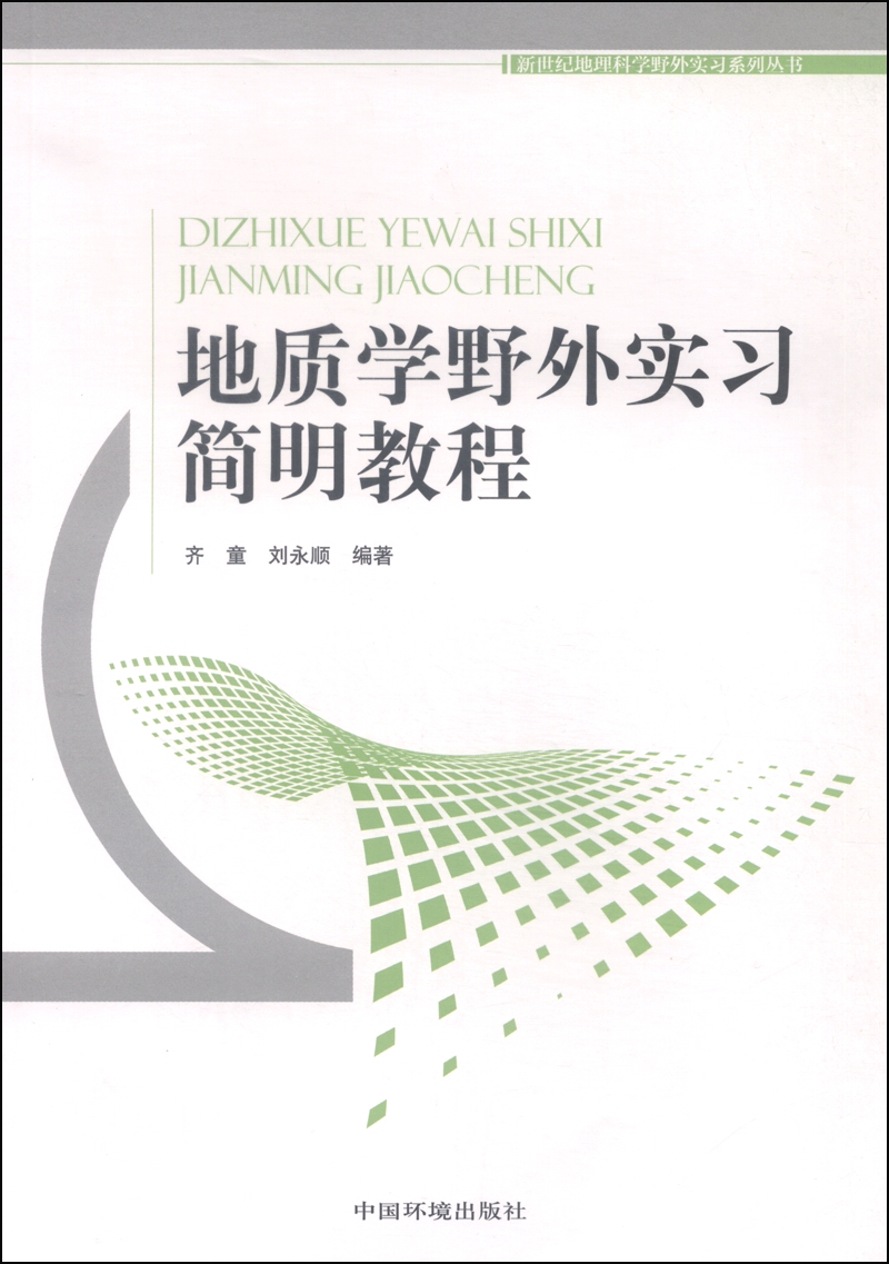 新世纪地理科学野外实习系列丛书：地质学野外实习简明教程