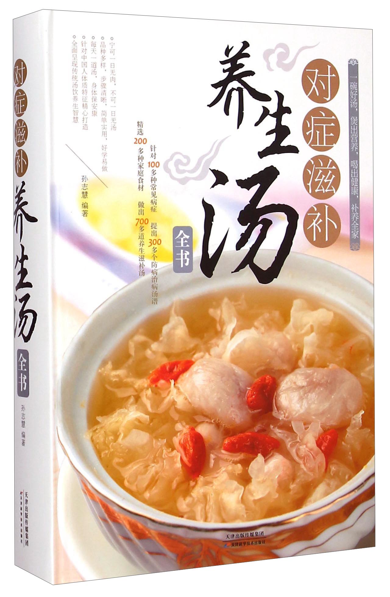 对症滋补养生汤全书