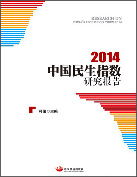中国民生指数研究报告2014