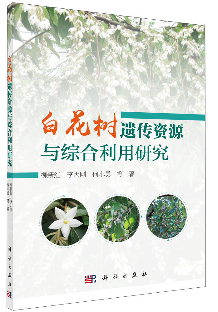 白花树遗传资源与综合利用研究