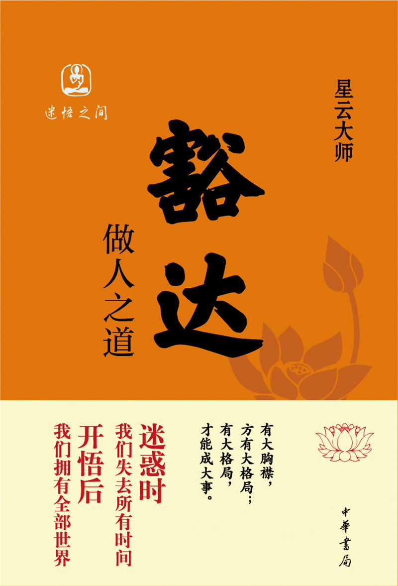 豁达：做人之道
