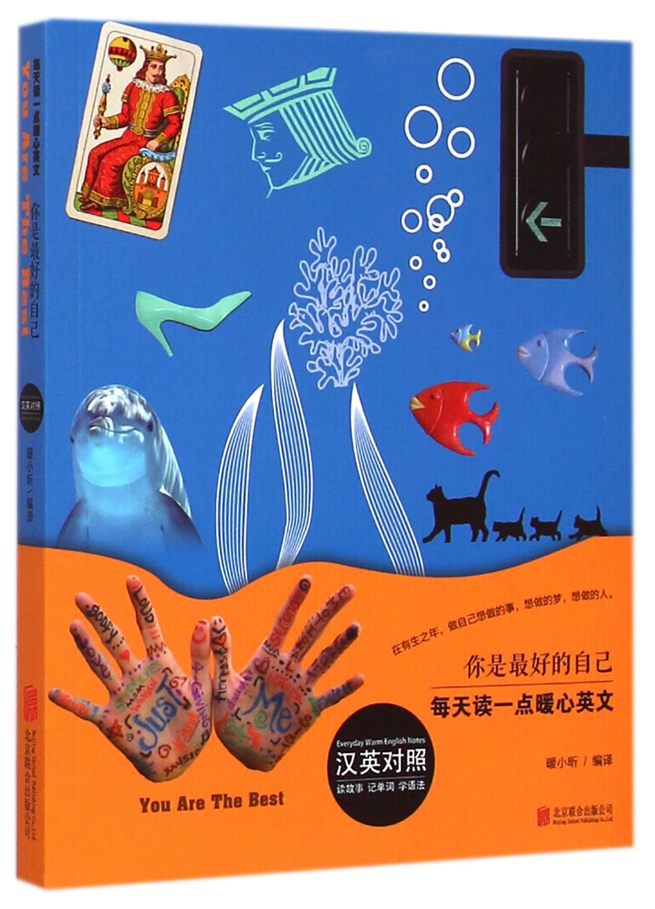 你是*好的自己(汉英对照)/每天读一点暖心英文
