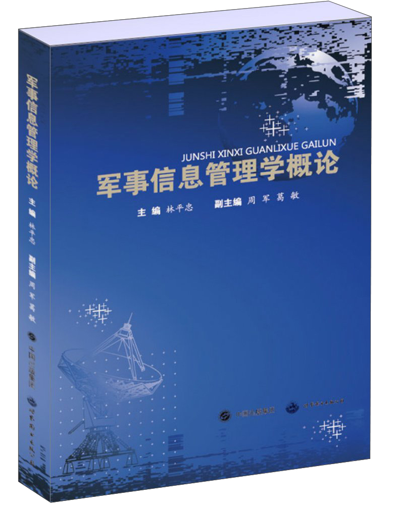 军事信息管理学概论