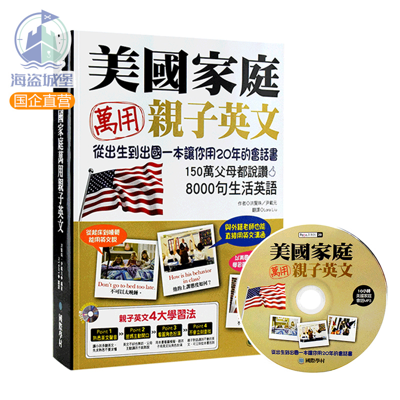 美国家庭万用亲子英文 台版 含光盘(附MP3) 双语少儿英文字典 儿童英语原版书