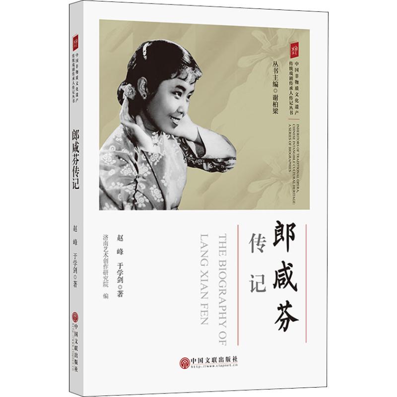 郎咸芬传记