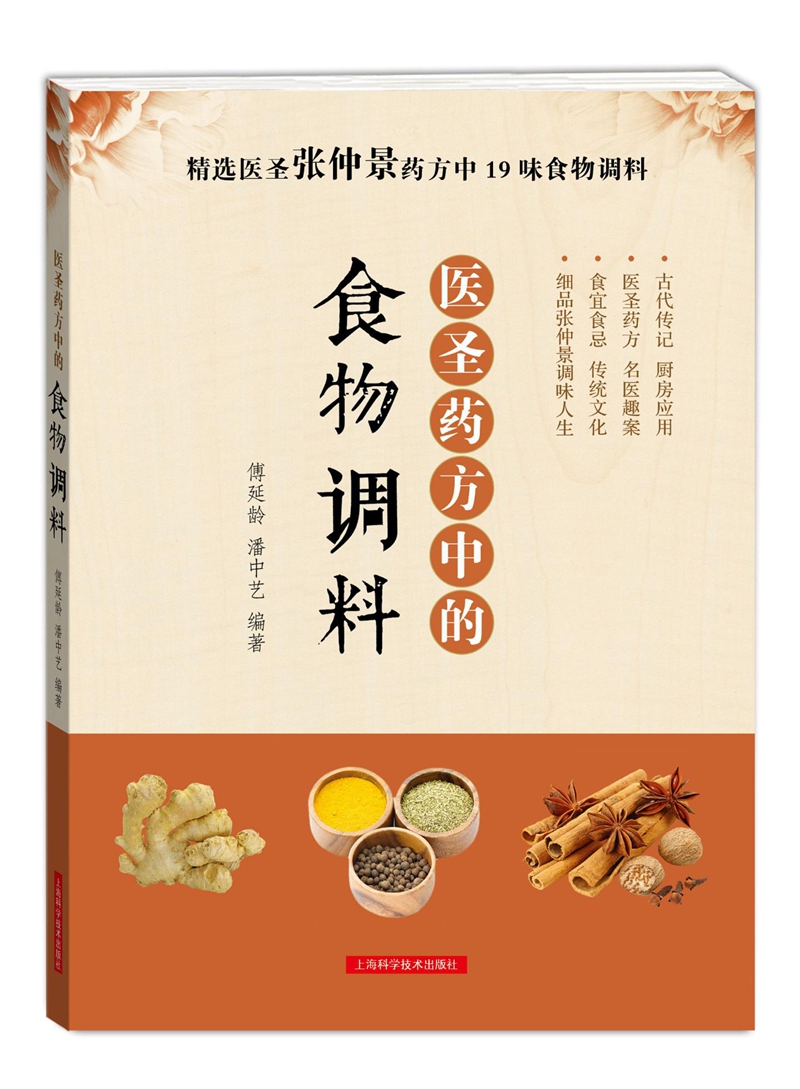 医圣药方中的食物调料