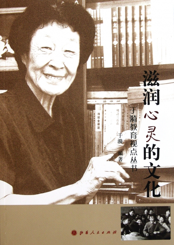 滋润心灵的文化/于漪教育视点丛书