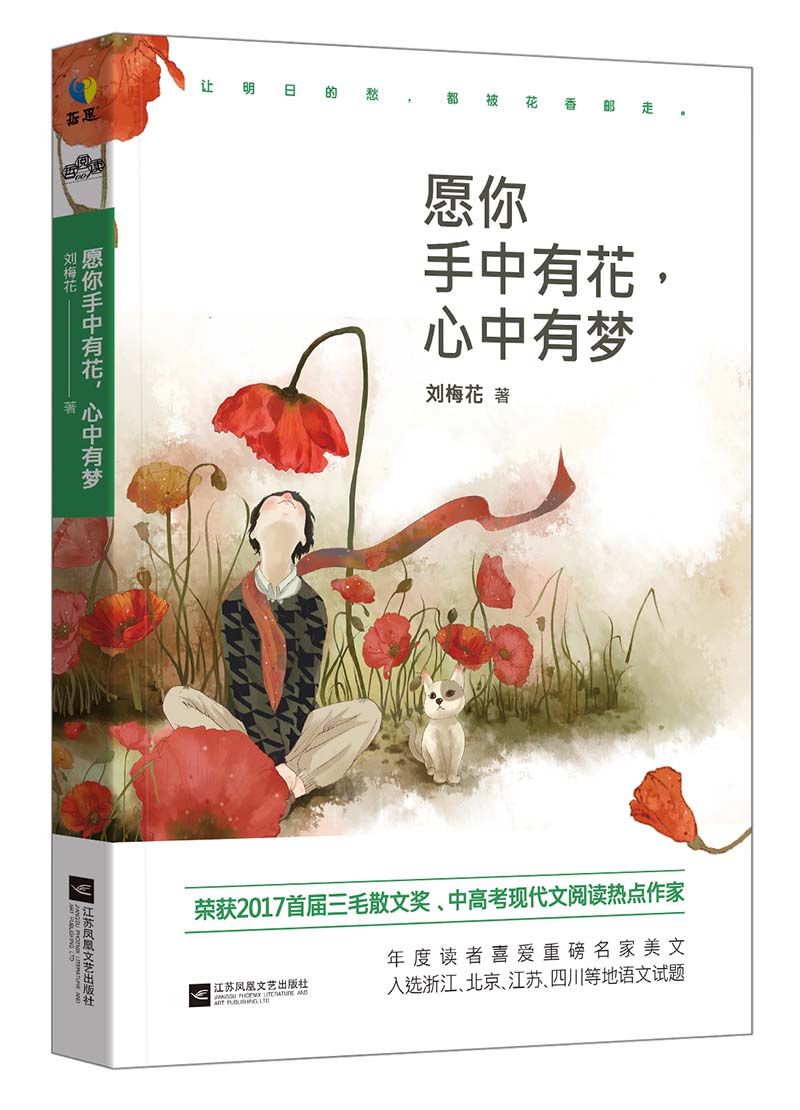 愿你手中有花,心中有梦