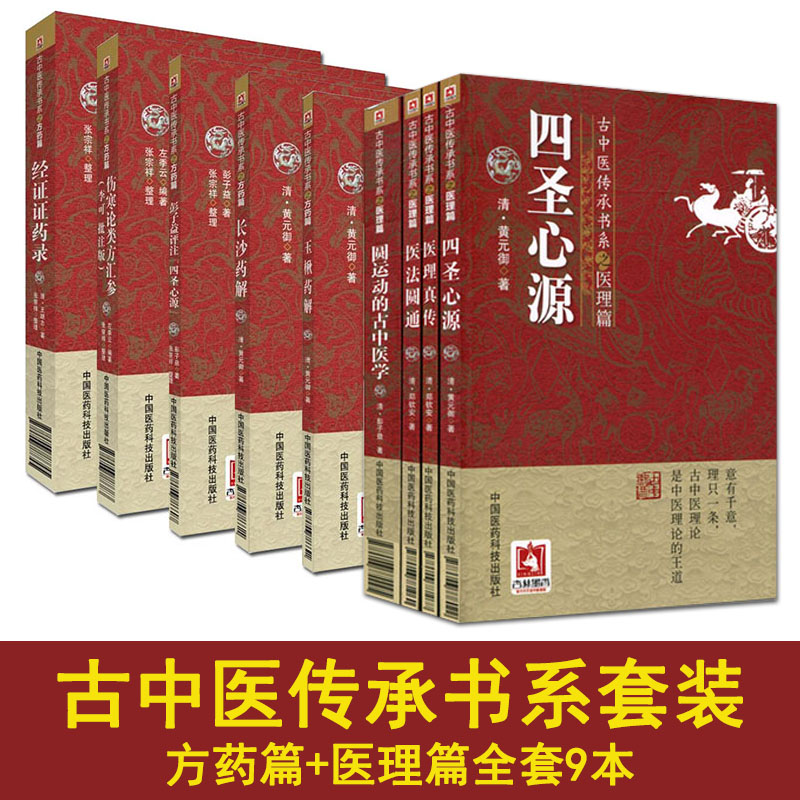 全套9本古中医传承书系之方药篇+医理篇彭子益评注四圣心源+伤寒论类方汇参李可批注版+圆运动的古中医学