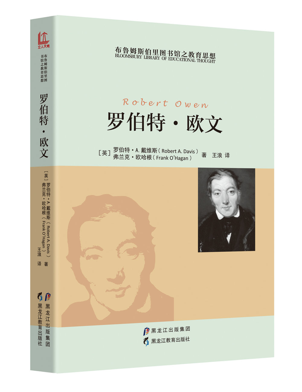 布鲁姆斯伯里图书馆之教育思想 罗伯特·欧文