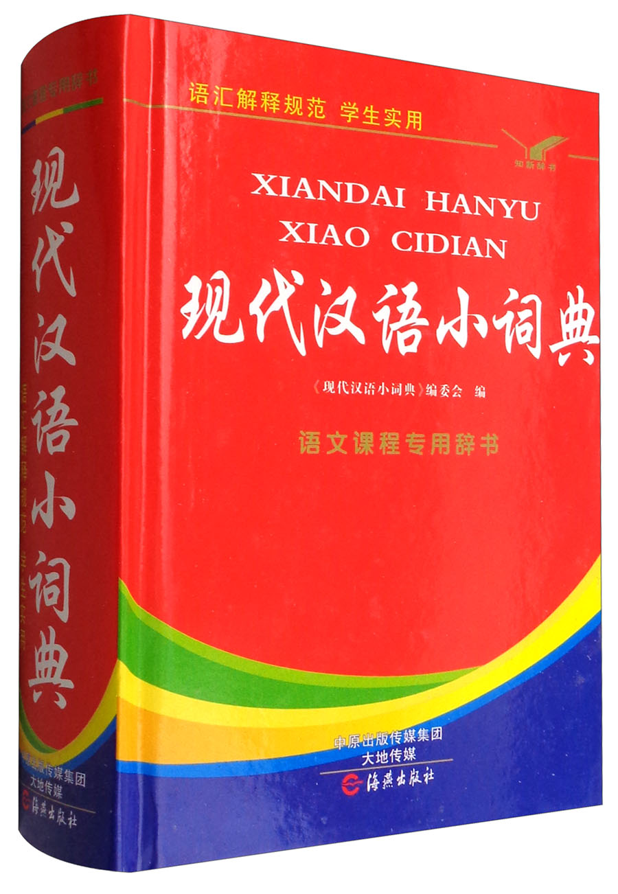 现代汉语小词典