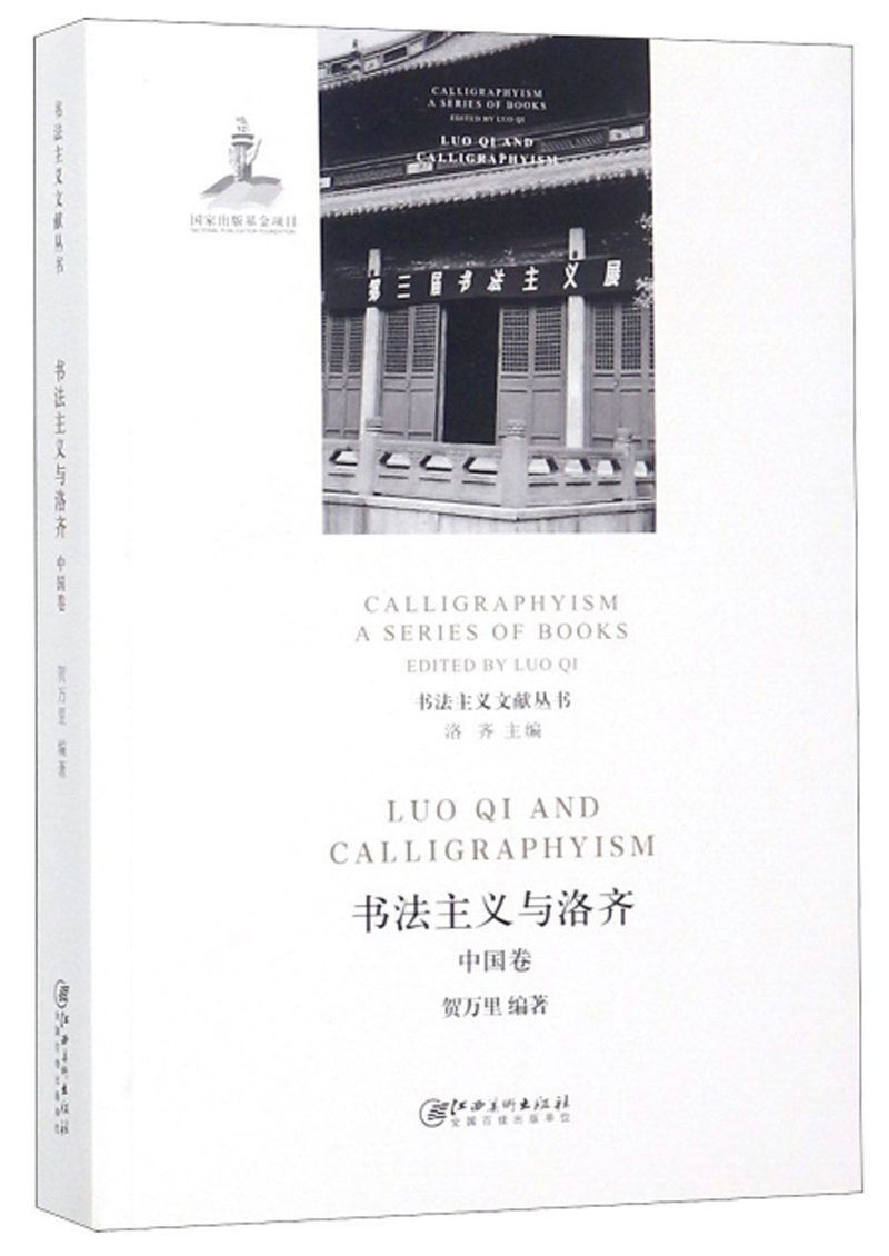 书法主义与洛齐（中国卷）
