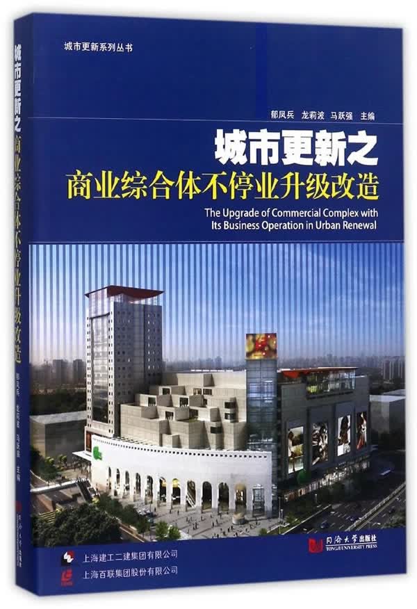 城市更新之商业综合体不停业升级改造/城市更新系列丛书使用感如何?
