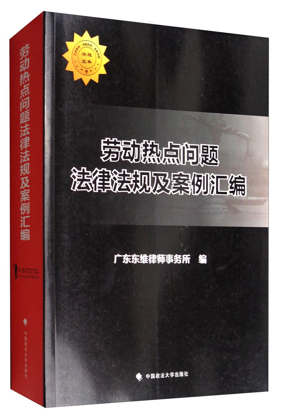 劳动热点问题法律法规及案例汇编