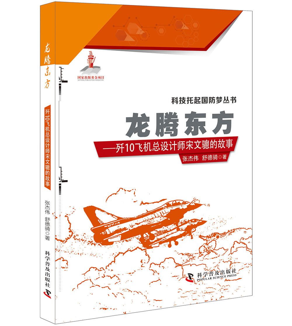 龙腾东方 歼10飞机总设计师宋文骢的故事
