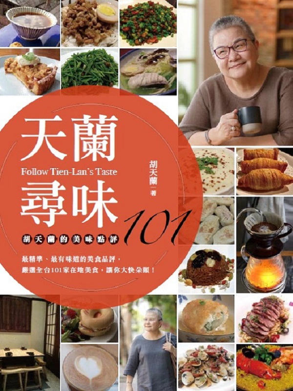 天兰寻味:胡天兰的美味点评101 港台原版 天兰寻味 胡天兰的美味点评