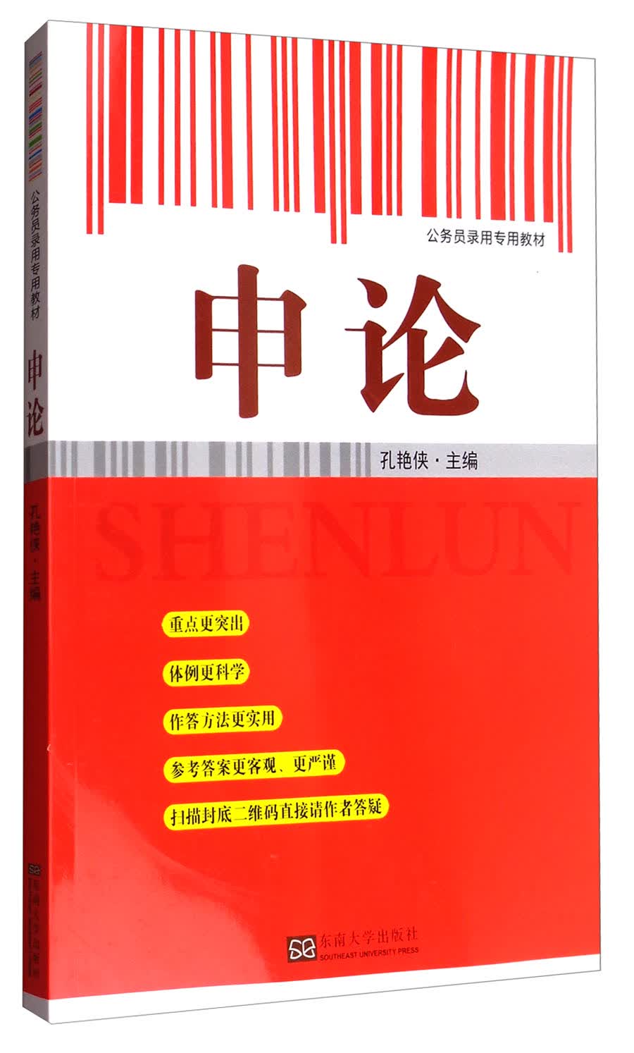 申论/公务员录用专供教材