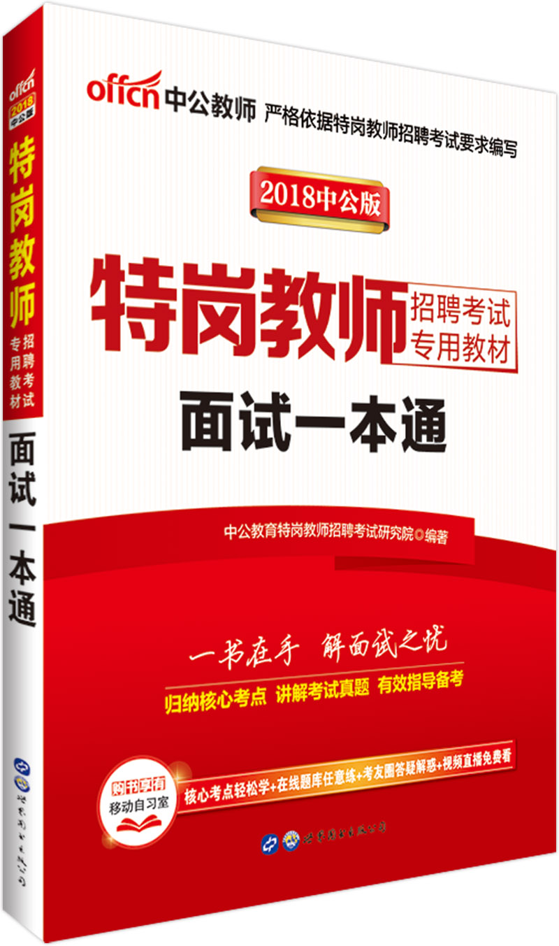 中公教育2018特岗教师招聘考试教材:面