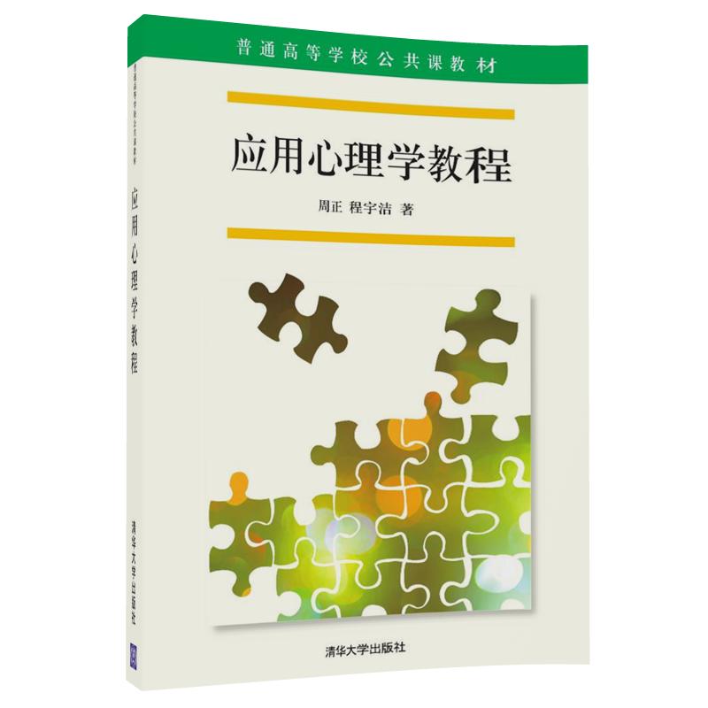 应用心理学教程/普通高等学校公共课教材