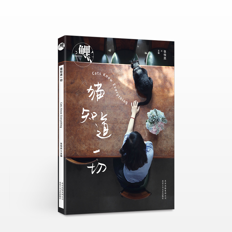 鲤猫知道一切 张悦然