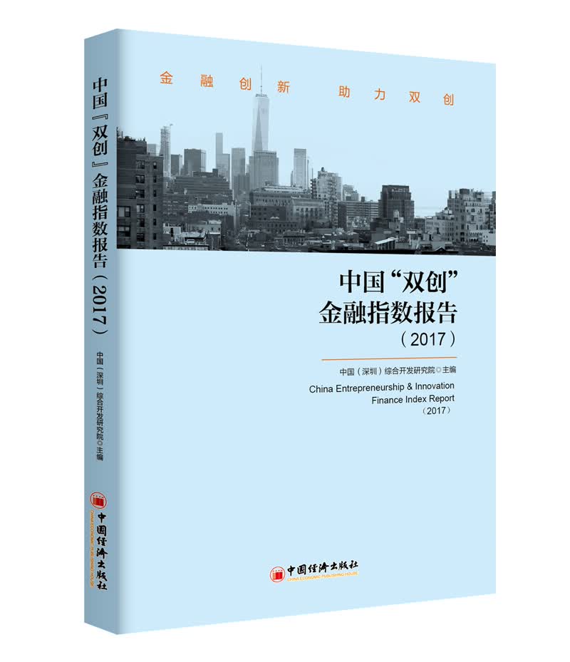 中国 双创 金融指数报告 2017