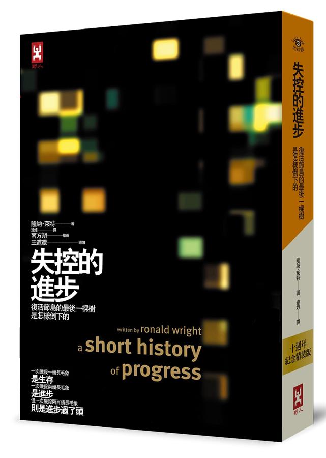 失控的進步: 復活節島的最後一棵樹是怎樣倒下的 (十週年紀念精裝版) 