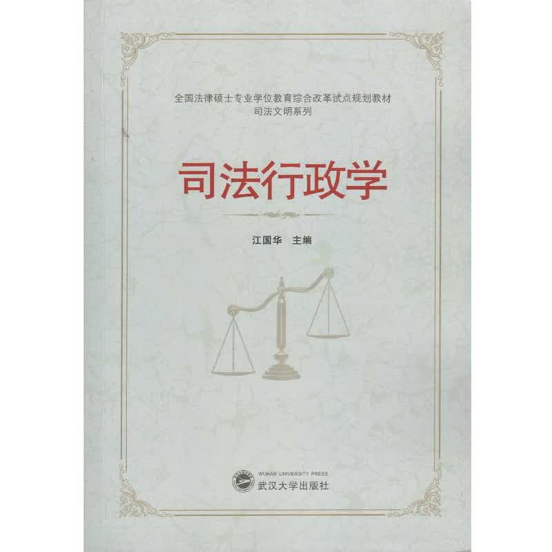 司法行政学