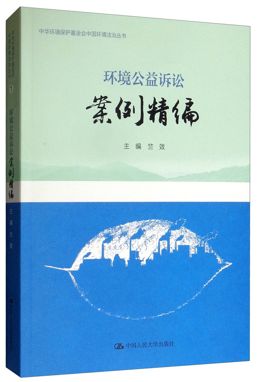 环境公益诉讼案例精编