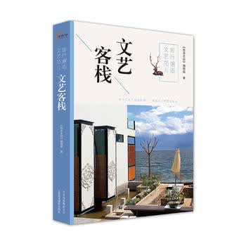旅行邂逅文艺范儿 文艺客栈