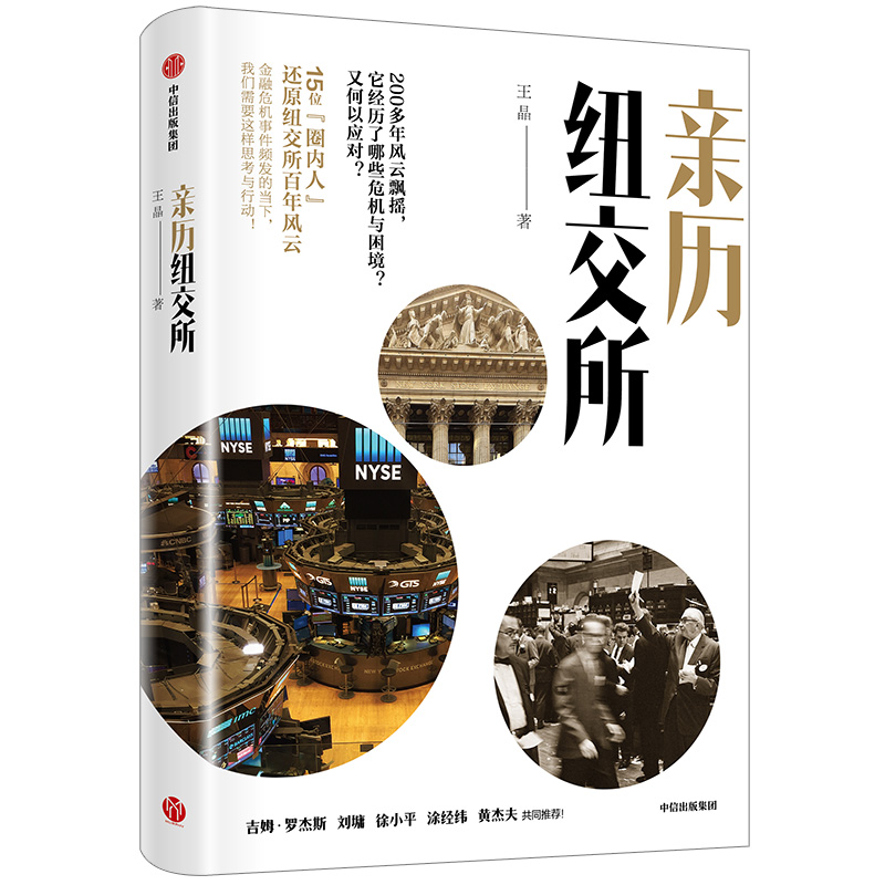 亲历纽交所 中信出版社