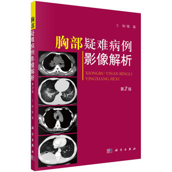  胸部疑难病例影像解析(第二版) 