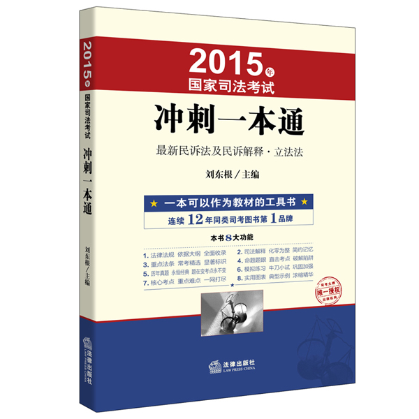 2015年国家司法考试冲刺一本通：最新民诉法及民诉解释·立法法