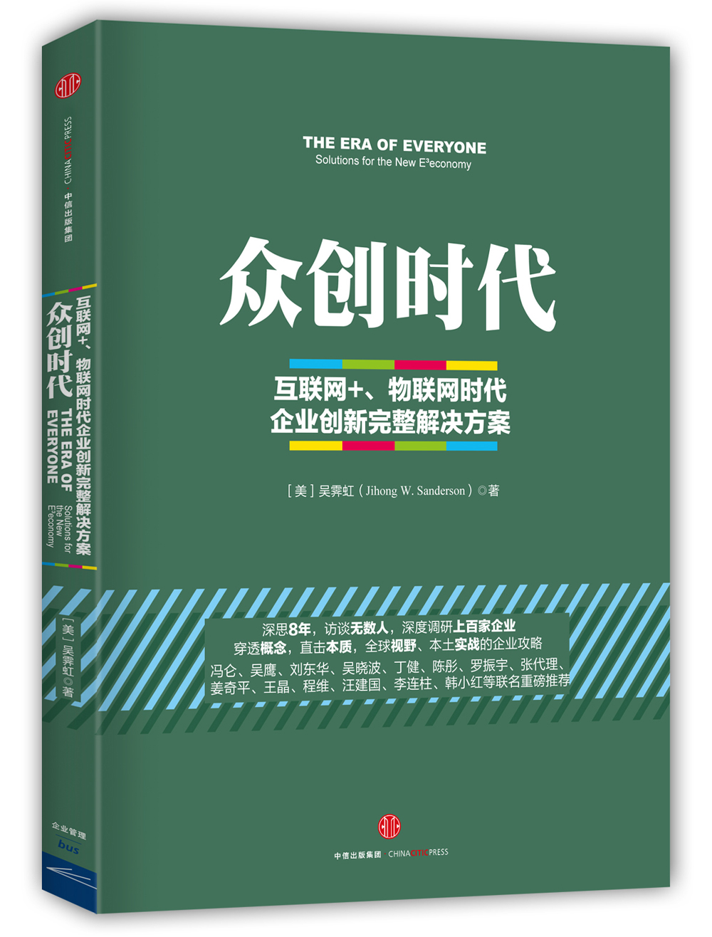 众创时代 互联网+、物联网时代企业创新完整解决方案 中信出版社
