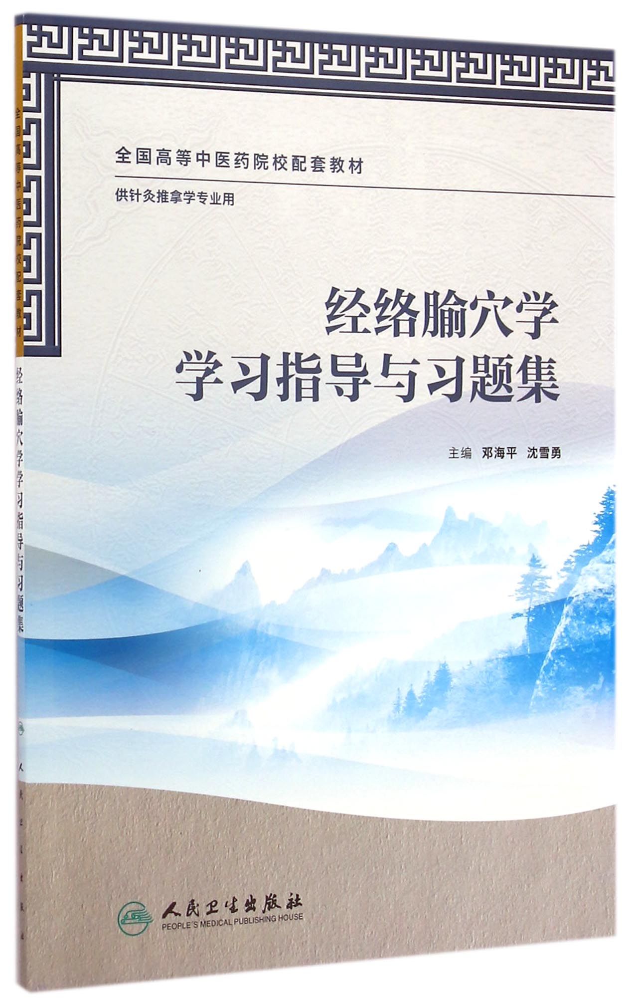 经络腧穴学学习指导与习题集(供针灸推拿学专业用全国高等中医药院校配套教材)