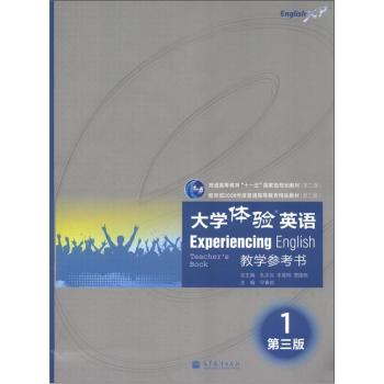 大学体验英语教学参考书1(第3版)(附电子教案)  孔庆炎 9787040349177