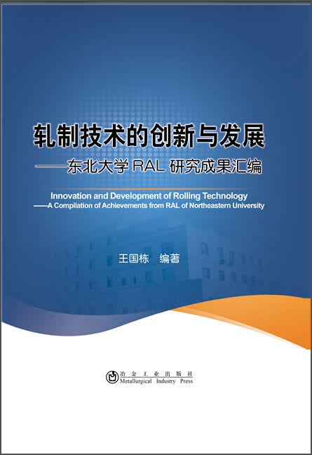 轧制技术创新与发展 东北大学RAL成果汇编