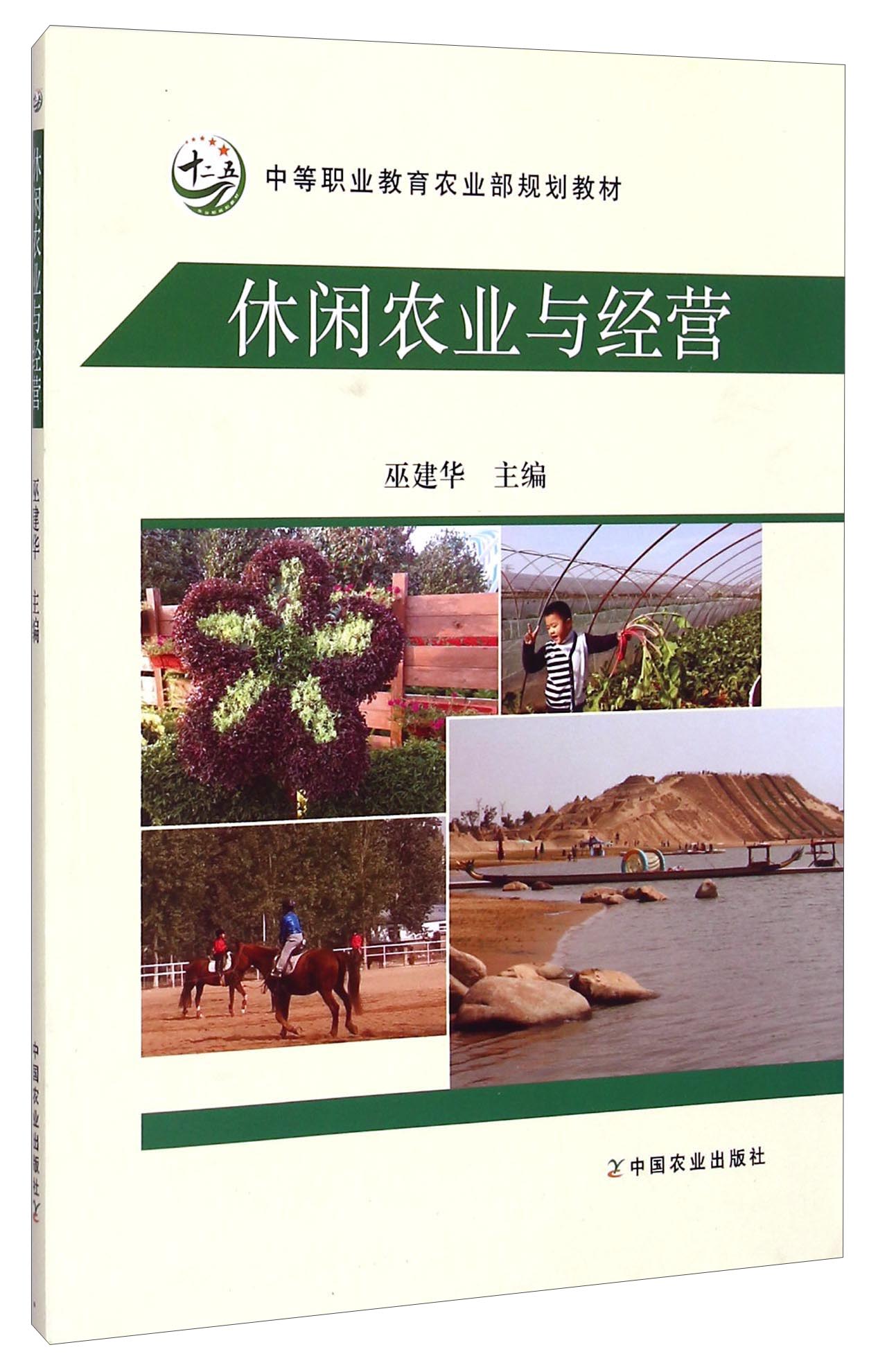 休闲农业与经营/中等职业教育农业部规划教材